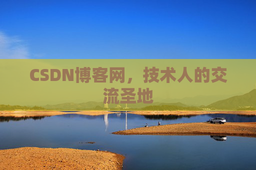 CSDN博客网，技术人的交流圣地