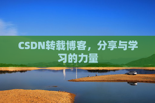 CSDN转载博客，分享与学习的力量